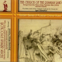 The Male choir of the 'Valaam' Institute for Choral Art  - The Church of the Russian Land Songs from the Time of the Patriotic War (1812) Sacred Chants