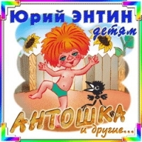 Yuriy Entin - Yuriy Entin detyam. Antoshka i drugie...