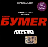 Бумер (Группа БумеR)  - Бумер. Письма (Первый альбом)