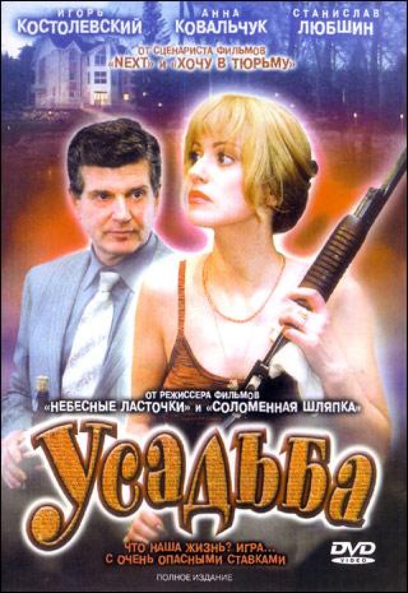 Алексей Тимм - Усадьба. 8 Серий