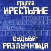 Крестьяне.ru  - Группа Крестьяне. Судьба – Разлучница