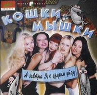 Кошки – Мышки. А завтра я с другим уйду - Кошки – Мышки  