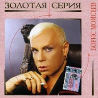 Boris Moiseev - Boris Moiseev. Zolotaya seriya