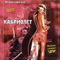 Kabriolet  - Kabriolet. Nepovtorimaya