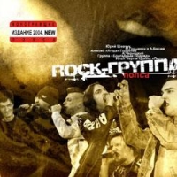 Rock-Gruppa Popsa (2004) - Rok-gruppa , Brigadnyj podryad , DDT , Pilot , Yuriy Shevchuk, Ilya Chert, Aleksandr Cherneckij 