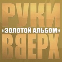 Руки Вверх!  - Руки Вверх! Золотой альбом