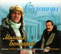 Mihail Bondarev - Mihail Bondarev. Snegopady