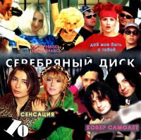 Various Artists. Serebryanyy disk - 10 - Alena Apina, Marina Hlebnikova, DJ Groove , Igor Nikolaev, Natali , Fristayl , Unesennye vetrom  