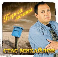 Стас Михайлов - Стас Михайлов. Берега мечты