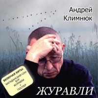 Андрей Климнюк - Андрей Климнюк. Журавли