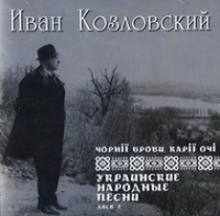 Ivan Kozlovskiy - Ivan Kozlovskij. CHornye brovi, karie ochi. Ukrainskie narodnye pesni. CHast 2