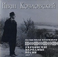 Иван Козловский - Иван Козловский. Засвистали козаченьки. Украинские народные песни. Часть 1