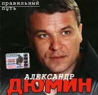 Александр Дюмин - Александр Дюмин. Правильный путь