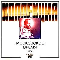 SV. Moskovskoe vremya (1984) - SV  