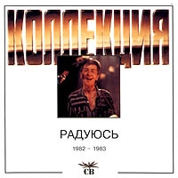 СВ  - СВ. Радуюсь (1982-1983)