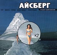 Жасмин  - Айсберг  Второе Приближение