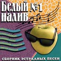 Mihail Sheleg - Belyj Naliv 1. Sbornik Estradnyh Pesen