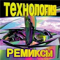 Технология  - Технология. Ремиксы