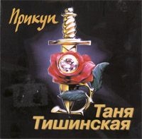 Tatyana Tishinskaya - Tanya Tishinskaya. Prikup