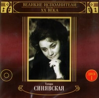 Tamara Sinyavskaya - Tamara Sinyavskaya. Velikie ispolniteli Rossii XX veka. Disk 1