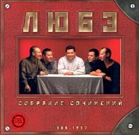 Любэ  - Любэ. Собрание сочинений. Том 1. 1989-1997