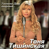Татьяна Тишинская - Таня Тишинская. Угостите даму сигаретой