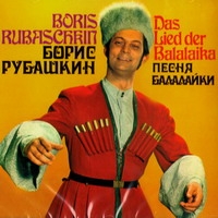 Boris Rubashkin - Boris Rubashkin. Pesnya Balalajki