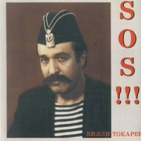 Вилли Токарев - Вилли Токарев. S.O.S!!!