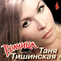 Татьяна Тишинская - Таня Тишинская. Волчица эпизод 3