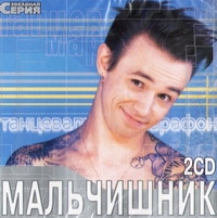 Malchishnik  - Malchishnik. Zvezdnaya Seriya (2 CD)