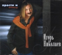 Igor Nikolaev - Igor Nikolaev. Prosti i otpusti (Gift Edition)