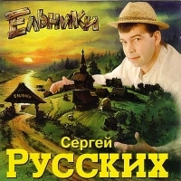 Сергей Русских - Сергей Русских. Ельники