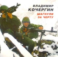 Владимир Кочергин. Шагнули за черту - Владимир Кочергин 
