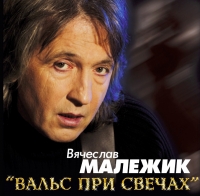 Вячеслав Малежик - Вячеслав Малежик. Вальс при свечах