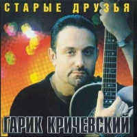 Garik Krichevskiy - Garik Krichevskiy. Starye druzya