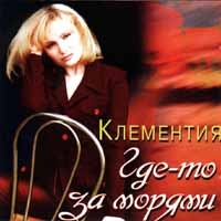 Клементия  - Клементия. Где-то за морями