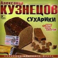 Александр Кузнецов - Александр Кузнецов. Сухарики