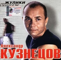 Aleksandr Kuznecov - Aleksandr Kuznetsov. ZHuliki