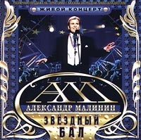 Aleksandr Malinin - Aleksandr Malinin. Zvezdnyj bal. ZHivoj kontsert (2 CD)