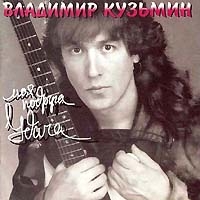 Vladimir Kuzmin - Vladimir Kuzmin. My Girlfriend Luck (Moya podruga udacha)