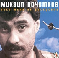 Mihail Kochetkov - Mihail Kochetkov. Poka menya ne raskusili