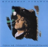 Vladimir Kuzmin - Vladimir Kuzmin. Poka ne prishel ponedelnik (AVA Records)