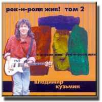  Audio CD Vladimir Kuzmin. Rok-n-roll ZHIV! tom 2 - Wladimir Kusmin