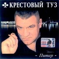 Крестовый Туз  - Крестовый туз. Это Питер