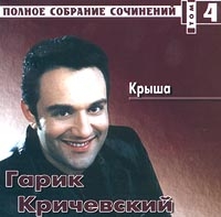 Гарик Кричевский - Гарик Кричевский. Крыша. Полное собрание сочинений. Том 4