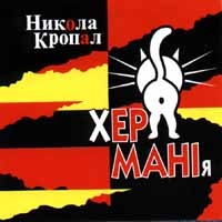 Nikola Kropal. Her-mani-ya - Nikola Kropal 