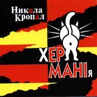 Никола Кропал - Никола Кропал. Хер-мани-я