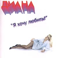 Диана  - Диана. Я хочу любить!