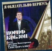 Iosif Kobzon - Iosif Kobson. Ja objasatelno wernus