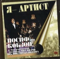 Iosif Kobzon - Iosif Kobson. Ja - artist (2 CD)